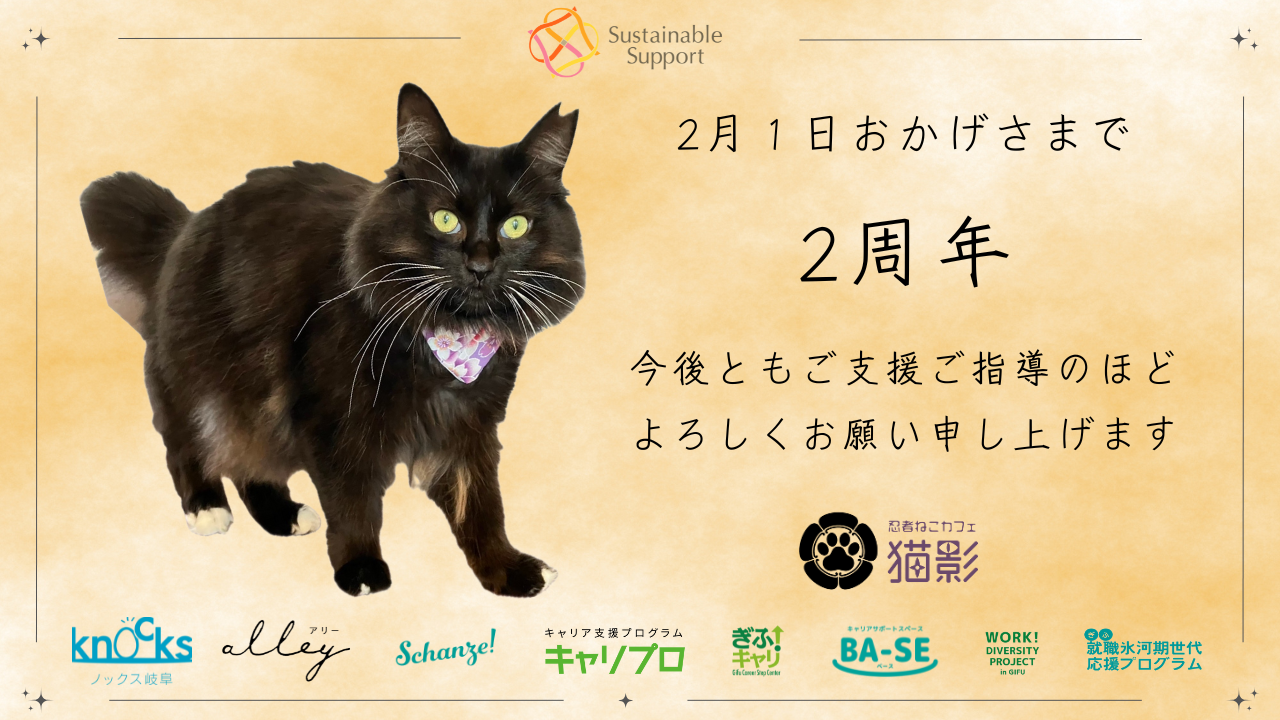 忍者ねこカフェ『猫影』、おかげさまで2周年を迎えます | 一般社団法人