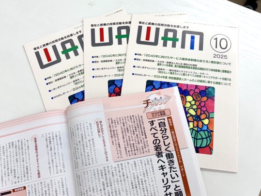 月間WAM2025年10月号